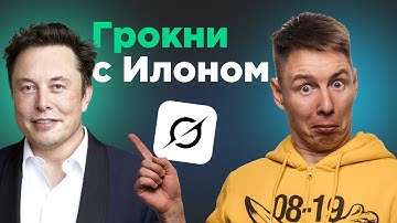 Grok от Илона Маска - Работа с нейросетью шаг за шагом.