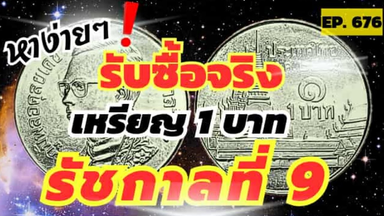 หาง่ายๆ‼️รับซื้อจริงเหรียญ1บาทรัชกาลที่9 #byaonchannel 