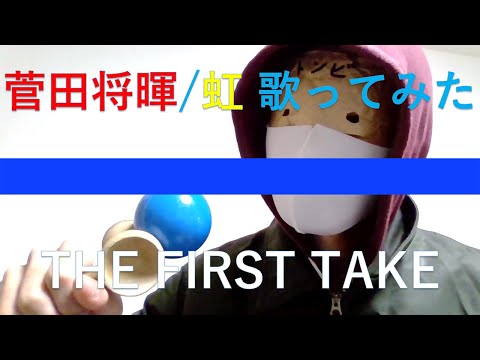 虹 /菅田将暉　STAND BY ME ドラえもん２主題歌 トンビCovor【THE FIRST TAKE】