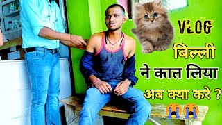 The cat has bitten | बिल्ली ने काट लिया | Bihar Hospital का हालत | Rabies patient | Rabies Vaccine