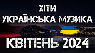 Хіти Українська Музика 2024 | Квітень 2024