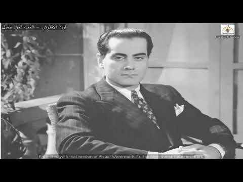 فريد الأطرش الحب لحن جميل
