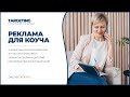 КОУЧИНГ | НАСТРОЙКА РЕКЛАМЫ В ИНСТАГРАМ