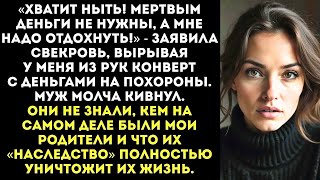 видео: В день похорон моих родителей свекровь потребовала деньги на путевку в Египет картинка: В день похорон моих родителей свекровь потребовала деньги на путевку в Египет