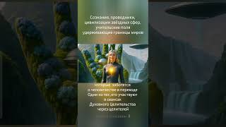 цивилизации и учителя на сеансах Целительства