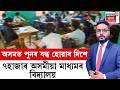 The Prime Show LIVE | অসমত পুনৰ বন্ধ হোৱাৰ দিশে ৭হাজাৰ অসমীয়া মাধ্যমৰ বিদ্যালয় | Assam Schools |