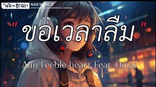 ขอเวลาลืม - Aun Feeble heart Feat. Ouiai  [เนื้อเพลง]