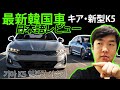 最新韓国車、キア「K5」日本語レビュー