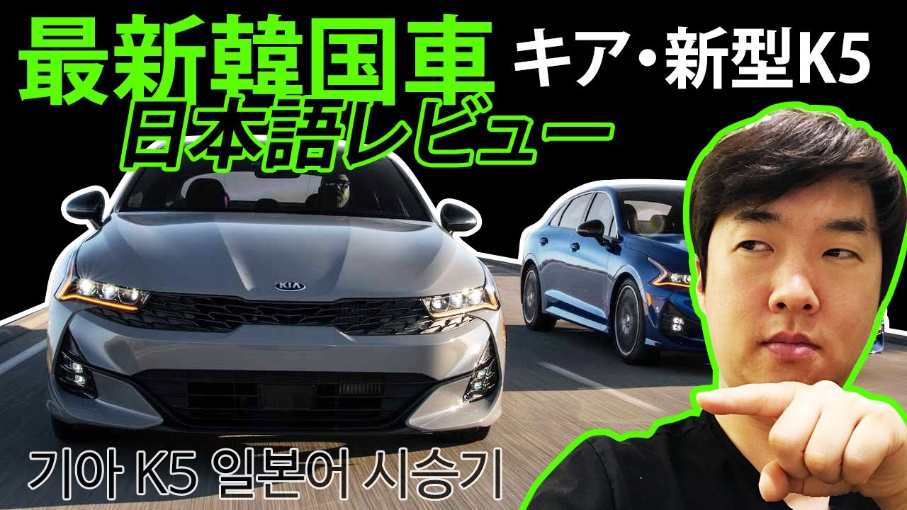 最新韓国車 キア K5 日本語レビュー Youtube