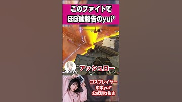 ほぼ嘘報告のyui*  #shorts #apex女子  #apex   #コスプレイヤー 【中本yui*/みさきくん/Arthur】