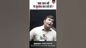 ऐसी मूर्खता तो नहीं कर रहे हो ? #thewinnersinstitute #adityapatelwinners #ytshorts #shortsfeed