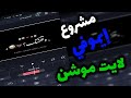 مشروع ايموفي لايت موشن اتجننت أول ما شفتك عمر عبداللطيف مشروع ايموفي لايت موشن اتجننت أول ما شفتك عمر عبداللطيف