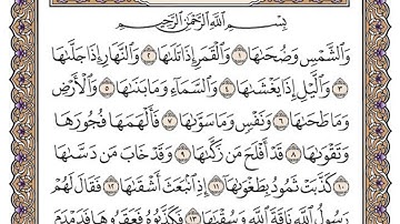 سورة الشمس مكتوبة / محمد أيوب