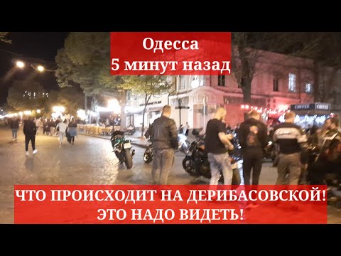 Одесса 5 минут назад. ЧТО ПРОИСХОДИТ НА ДЕРИБАСОВСКОЙ! ЭТО НАДО ВИДЕТЬ!