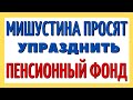 Мишустина просят упразднить Пенсионный фонд