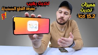 iOS 15.2 || مميزات خرافية لازم تجربها !!؟