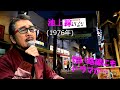 「池上線」 字幕付きカバー 1976年 佐藤順英作詞 西島三重子作曲 西島三重子 若林ケン 昭和歌謡シアター ~たまに平成の歌~