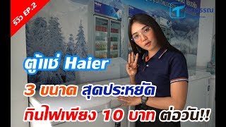 รีวิวตู้แช่ EP.02 : ตู้แช่แข็ง HAIER ที่แข็งที่สุดและประกันนานที่สุด