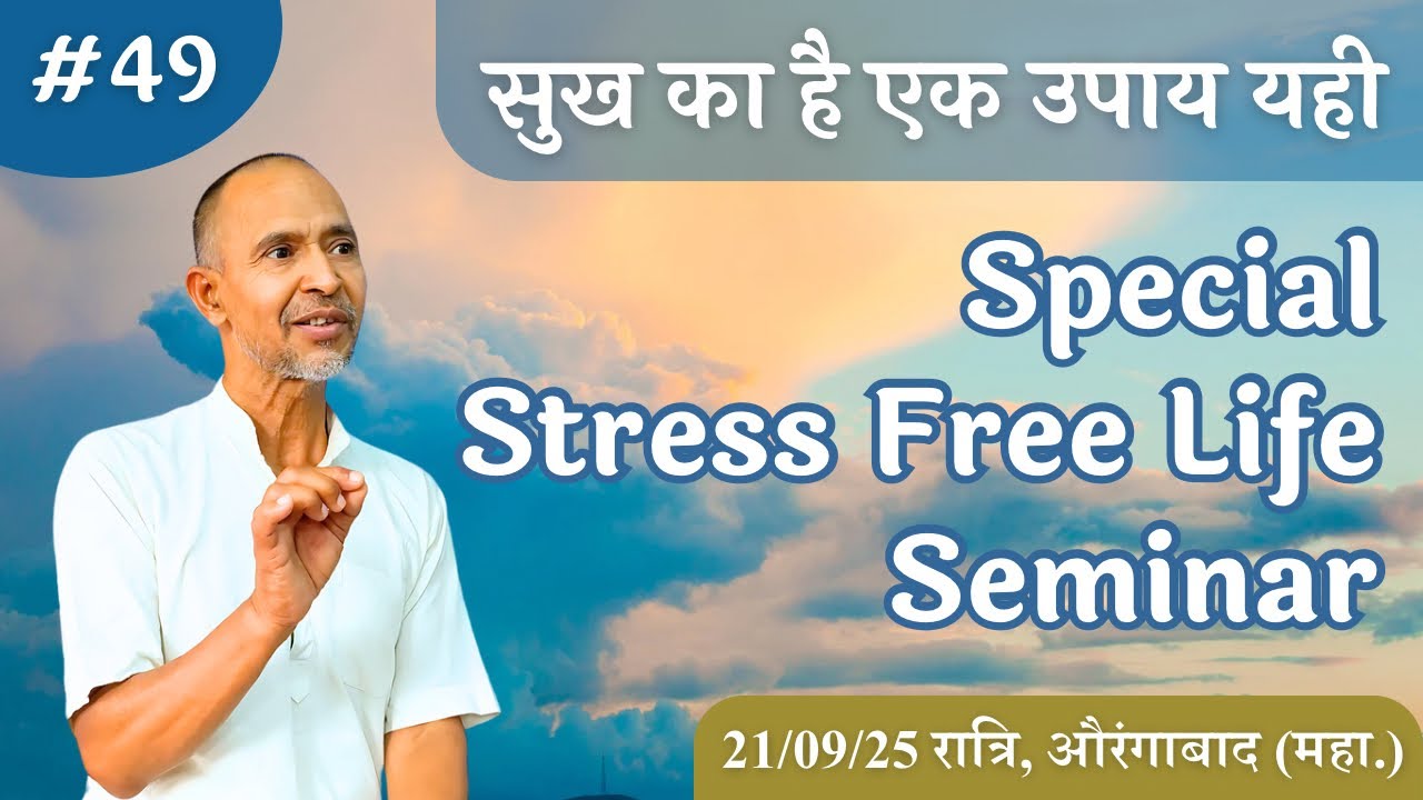 #49. Special seminar on “Stress free life”; निश्चिंत आनंदमय जीवन | छत्रपति संभाजीनगर, रात्रि 21.09
