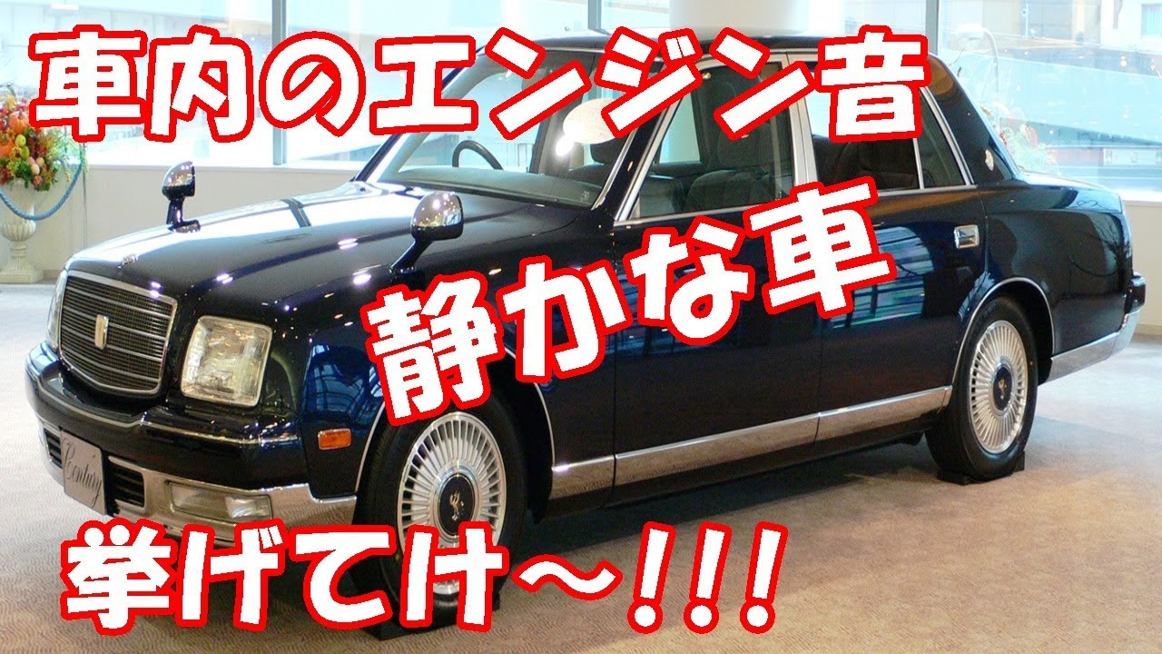 車内のエンジン音が静かな車挙げてけ~!!! - YouTube