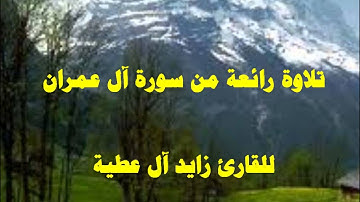 تلاوة رائعة من سورة آل عمران للقارئ زايد العطية