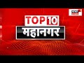 Top 10 mahanagar news    10   i superfast news i top news i latest news