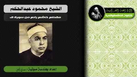 الشيخ محمود عبدالحكم رحمه الله ومقطع خاشع ورائع من سوره ق