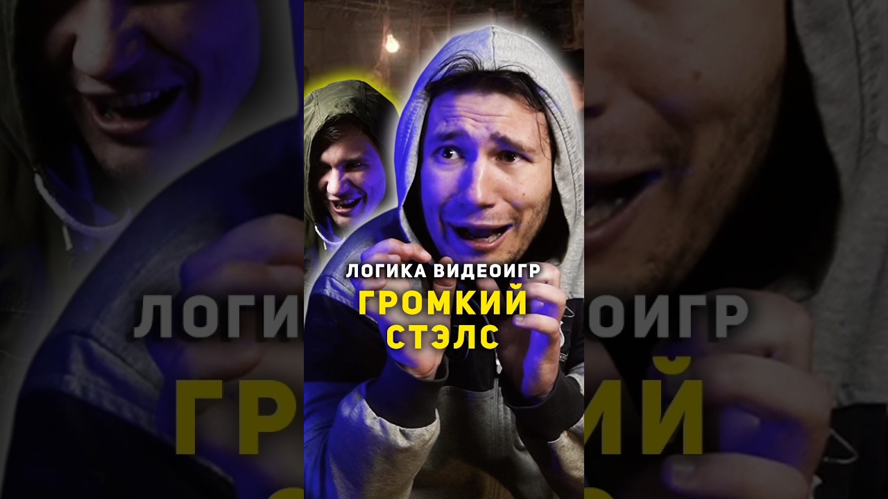 ⁣⭐ Логика Видеоигр - ГРОМКИЙ СТЭЛС | #видеоигры #назариум #сталкер #игры