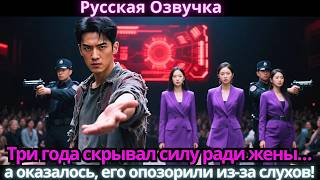 видео: Три года скрывал силу ради жены… а оказалось, его опозорили из-за слухов! картинка: Три года скрывал силу ради жены… а оказалось, его опозорили из-за слухов!