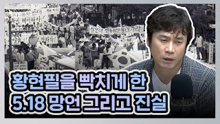 [허리케인] 한국사 강사 황현필을 빡치게 한 5.18 망언 | 최일구의 허리케인 라디오, 황현필의 월간 역사 특강