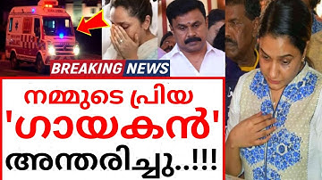 നമ്മുടെ പ്രിയ ഗായകൻ അന്തരിച്ചു..!!! കണ്ണീരോടെ സംഗീതലോകം..!
