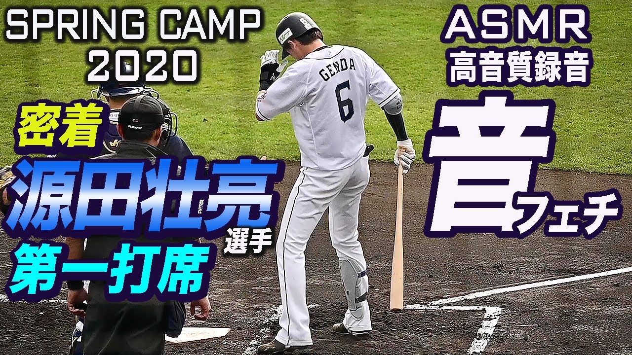 プロ野球音フェチ 源田壮亮選手の第一打席に密着 ネクストバッターズサークルからタイムリーツーベースヒットまで Asmr動画 Youtube