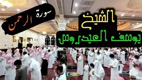 surah rahman..sheikh yusuf al aidaroos || سورة الرحمن الشيخ يوسف العيدروس