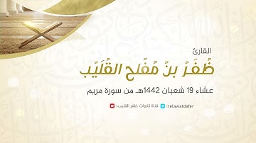 ما تيسر من سورة مريم | عشاء ١٩ شعبان ١٤٤٢ هـ | الشيخ ظفر القليب