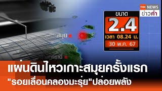 แผ่นดินไหว'เกาะสมุย'ครั้งแรก 'รอยเลื่อนคลองมะรุ่ย'ปล่อยพลัง | TNN ข่าวค่ำ | 30 พ.ค. 67