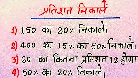 प्रतिशत के सवाल हल करना सीखें | pratishat