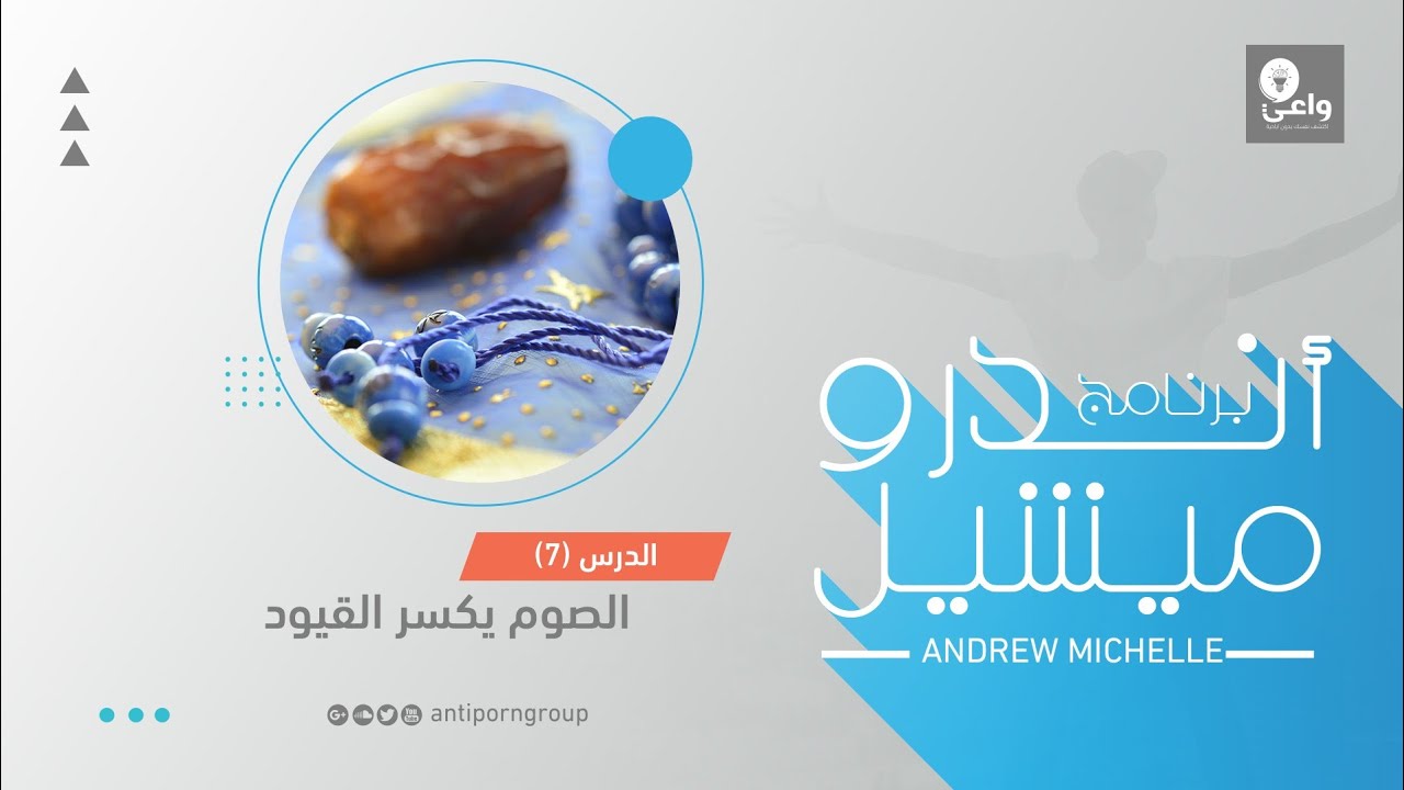 الدرس السابع من برنامج اندرو ميشيل ( الصوم يكسر القيود)