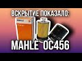 Фильтр масляный MAHLE  OC456