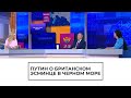 Путин о британском эсминце в Черном море