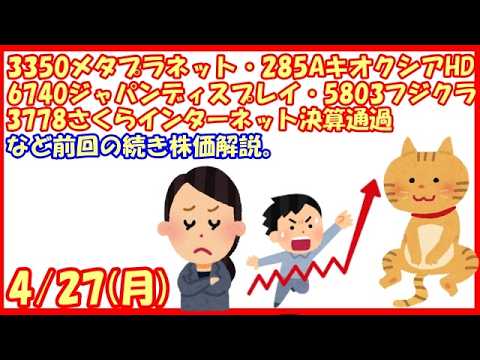 3350メタプラネット・285AキオクシアHD・6740ジャパンディスプレイ・5803フジクラ・3778さくらインターネット決算通過・など前回の続き株価解説。(2026/4/27)