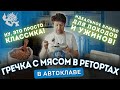 ГРЕЧКА СО СВИНИНОЙ В РЕТОРТ-ПАКЕТАХ: ПАРОМАТИК СПРАВИТСЯ?