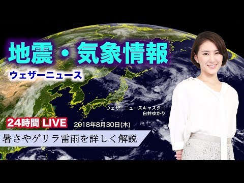 【LIVE】 最新地震・気象情報 ウェザーニュースLiVE (2018年8月30日)