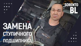 Замена ступичного подшипника Kia Sorento BL