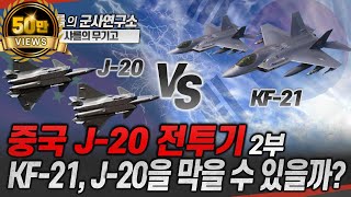[샤를의 무기고] 중국 J-20 전투기 -2부- KF-21, J-20을 막을 수 있을까?#J20 #KF21 #AESA_radar #WS15엔진