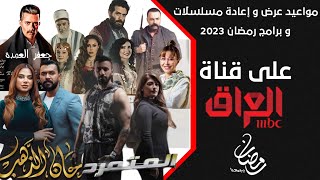 مواعيد عرض و إعادة مسلسلات و برامج قناة ام بي سي العراق ، MBC IRAQ في رمضان 2023 م ، 1444 ه‍ ، مارس