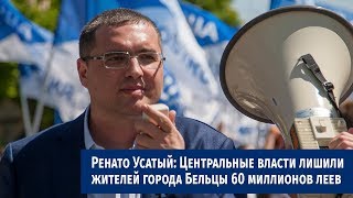 Ренато Усатый: Центральные власти лишили жителей города Бельцы 60 миллионов леев