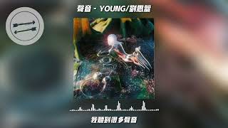 声音 - YOUNG/刘思鉴『我听到很多声音 我听到风和雨在伴奏』【動態歌詞】