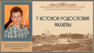 «У истоков родословия. Махаевы»