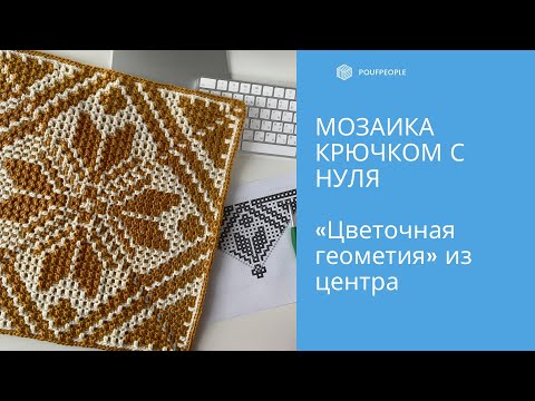 видео: Мозаика крючком с нуля. Урок 6. Узор "Цветочная геометрия" из центра