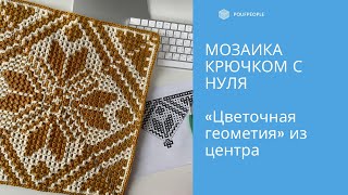 Мозаика крючком с нуля. Урок 6. Узор \